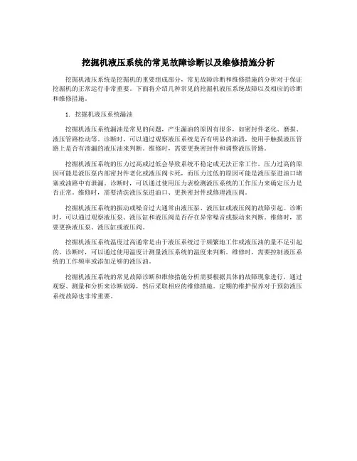 挖掘机液压系统的常见故障诊断以及维修措施分析