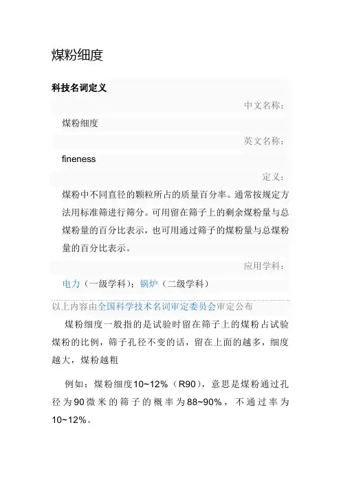 煤粉细度