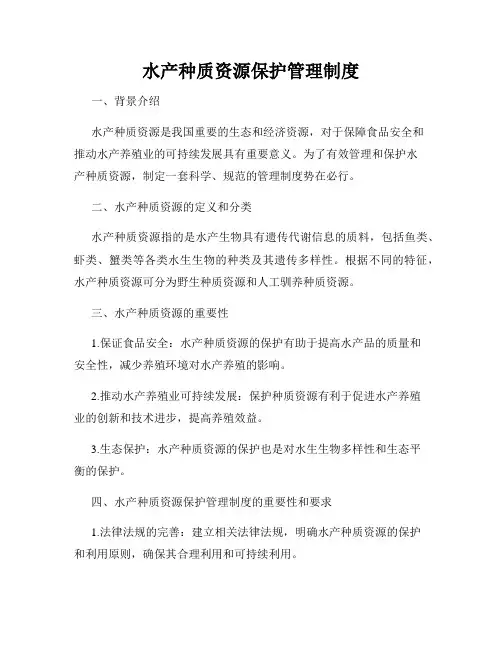 水产种质资源保护管理制度