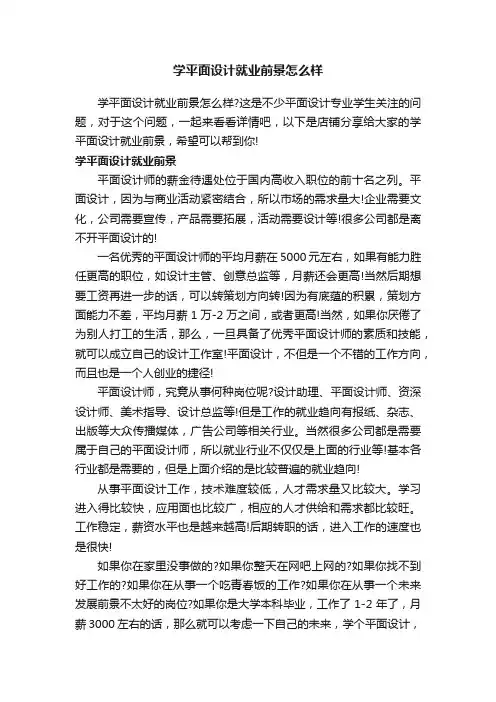 学平面设计就业前景怎么样