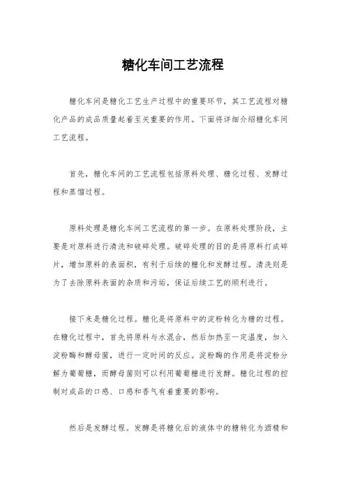 糖化车间工艺流程