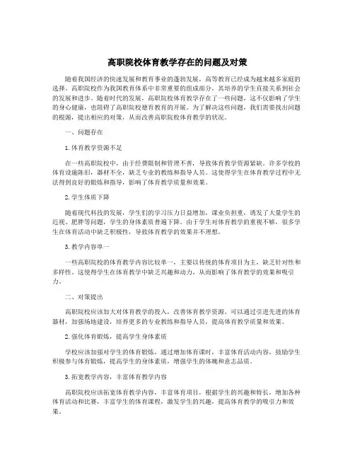 高职院校体育教学存在的问题及对策