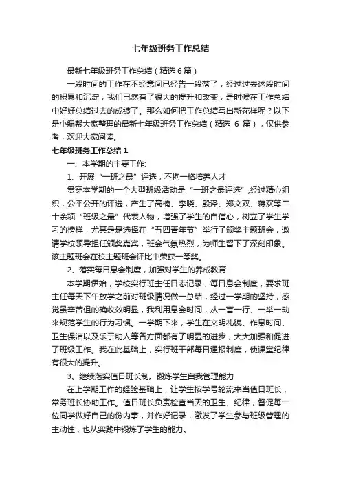 最新七年级班务工作总结（精选6篇）