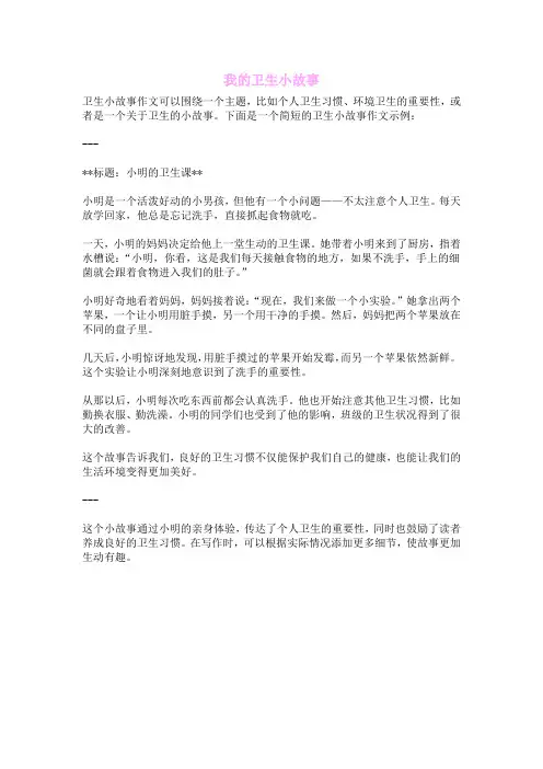 我的卫生小故事