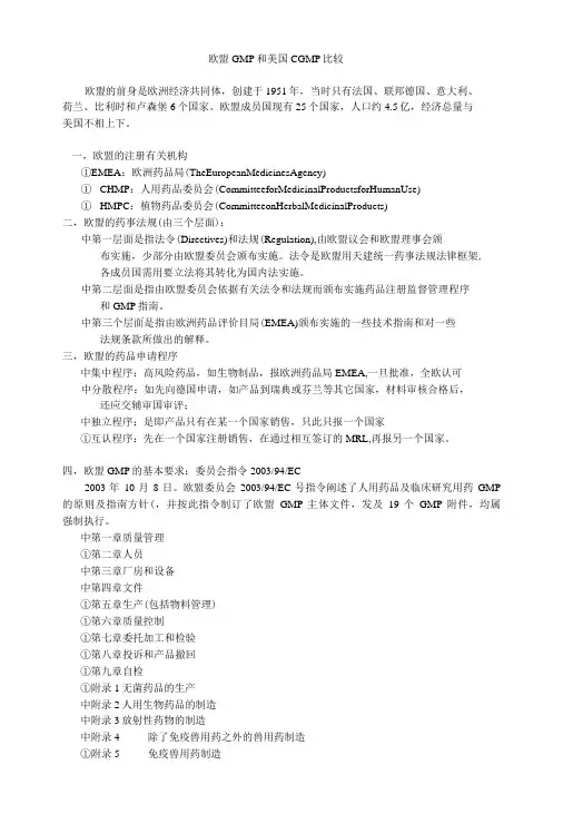 欧盟GMP和美国CGMP比较-精品