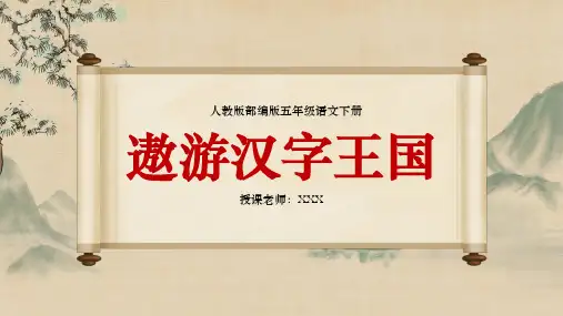 人教版部编版五年级语文下册《遨游汉字王国》教学课件