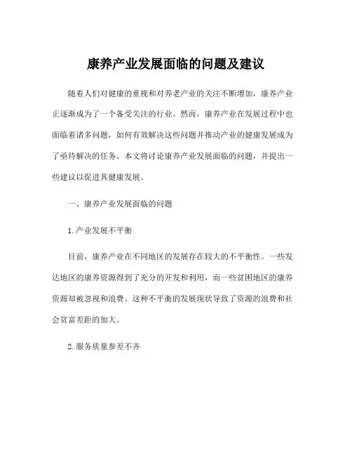 康养产业发展面临的问题及建议