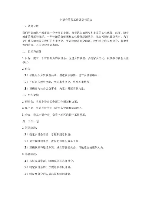 乡贤会筹备工作计划书范文