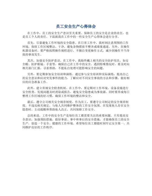 员工安全生产心得体会600字