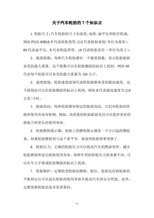 关于汽车轮胎的7个知识点