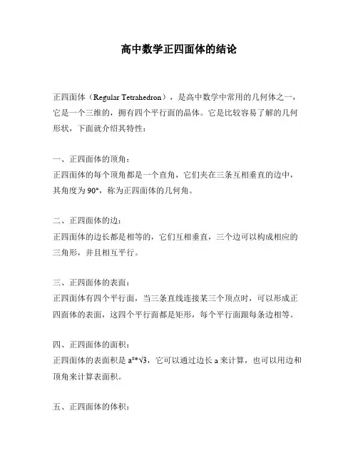 高中数学正四面体的结论