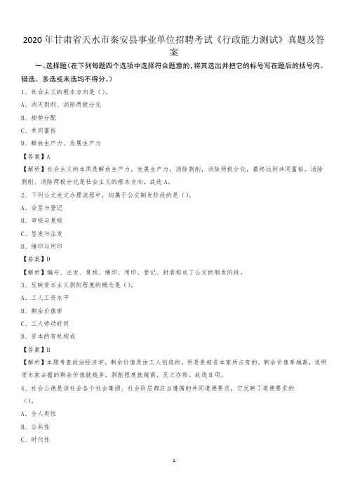 2020年甘肃省天水市秦安县事业单位招聘考试《行政能力测试》真题及答案