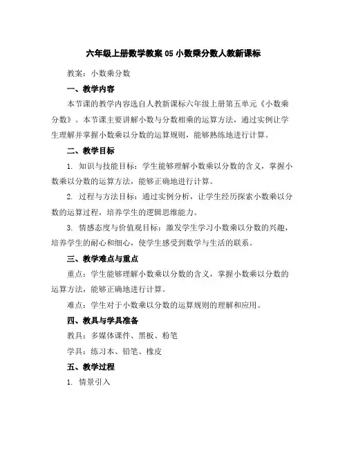 六年级上册数学教案-05小数乘分数-人教新课标