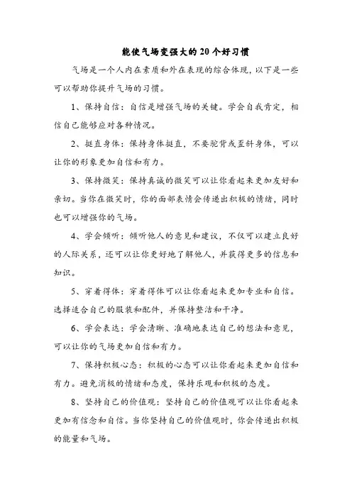能使气场变强大的20个好习惯