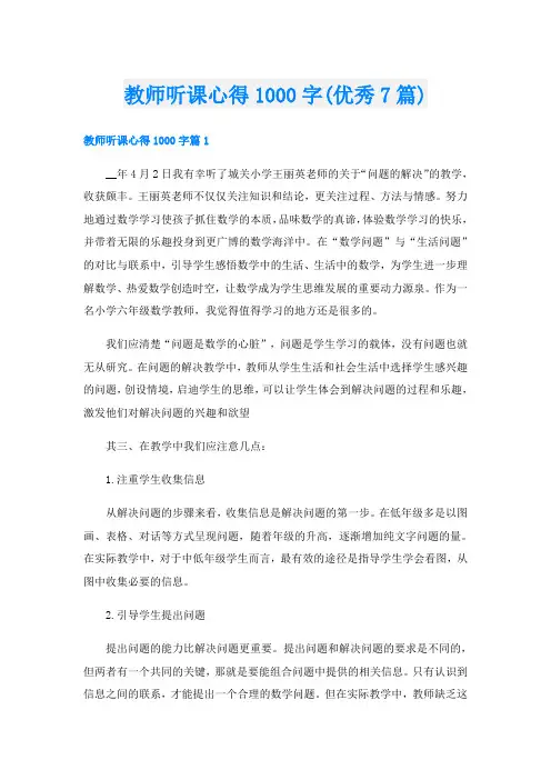 教师听课心得1000字(优秀7篇)