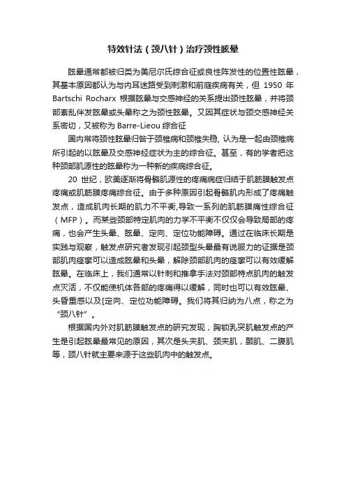 特效针法（颈八针）治疗颈性眩晕