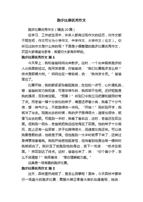 跑步比赛优秀作文