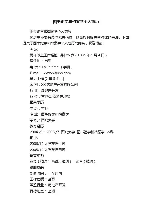 图书馆学和档案学个人简历
