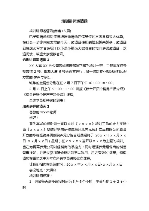 培训讲师邀请函（集锦15篇）