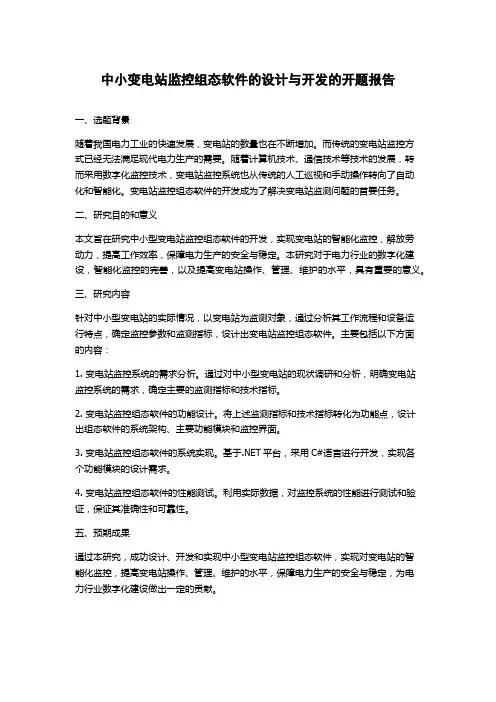 中小变电站监控组态软件的设计与开发的开题报告