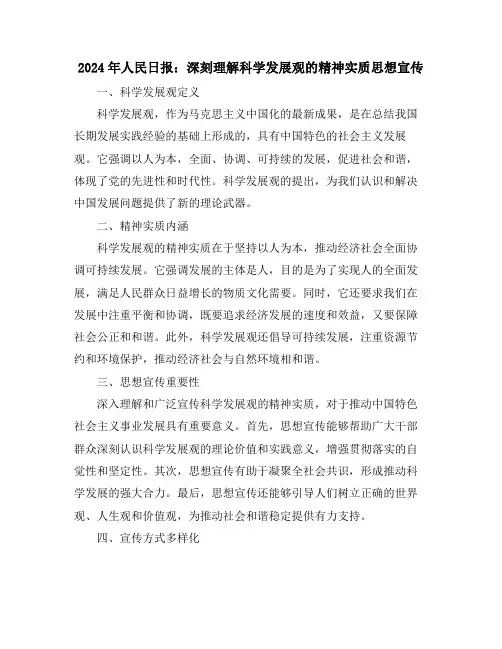 2024年人民日报：深刻理解科学发展观的精神实质思想宣传