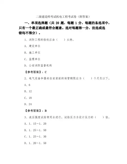 二级建造师考试机电工程考试卷(附答案)