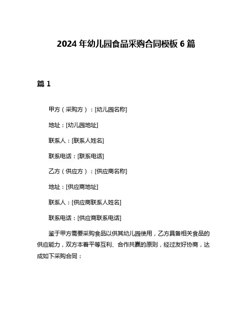 2024年幼儿园食品采购合同模板6篇