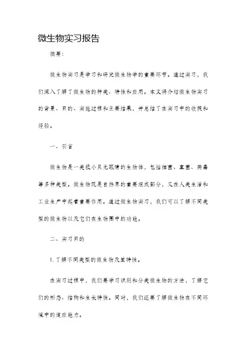 微生物实习报告