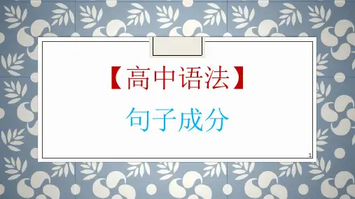 高考英语一轮复习英语语法专题复习：句子成分 [八大句子成分] 课件(共48张)