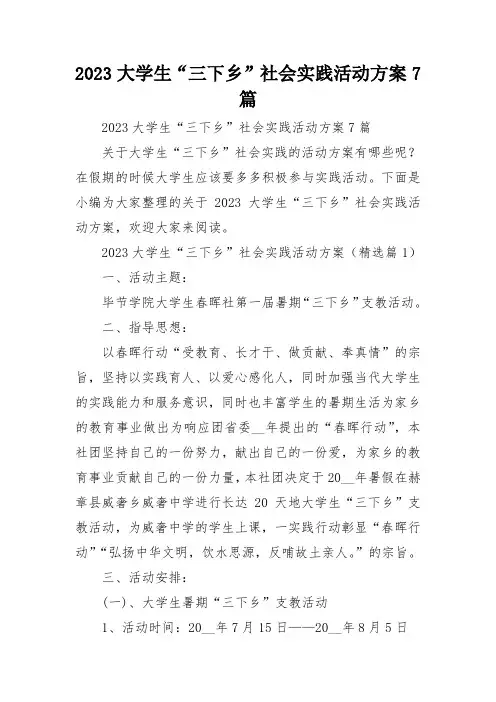 2023大学生“三下乡”社会实践活动方案7篇