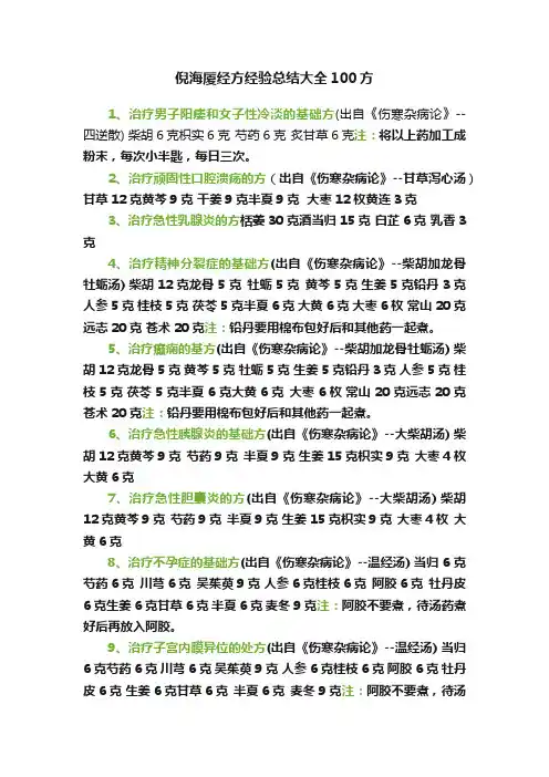 倪海厦经方经验总结大全100方
