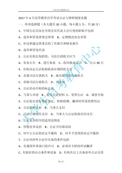 2017年4月高等教育自学考试公证与律师制度真题