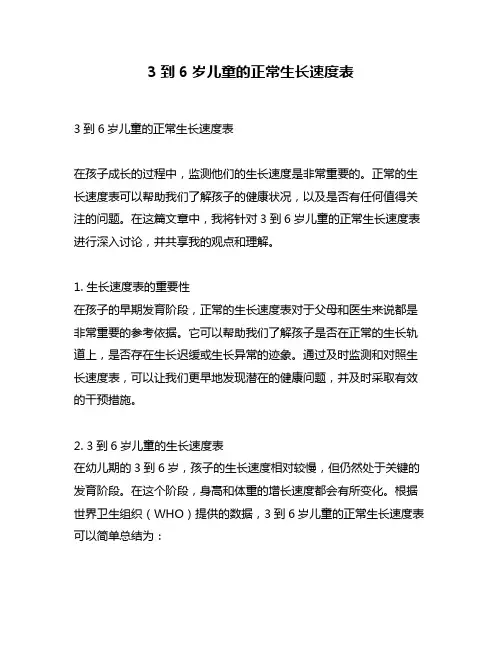3到6岁儿童的正常生长速度表