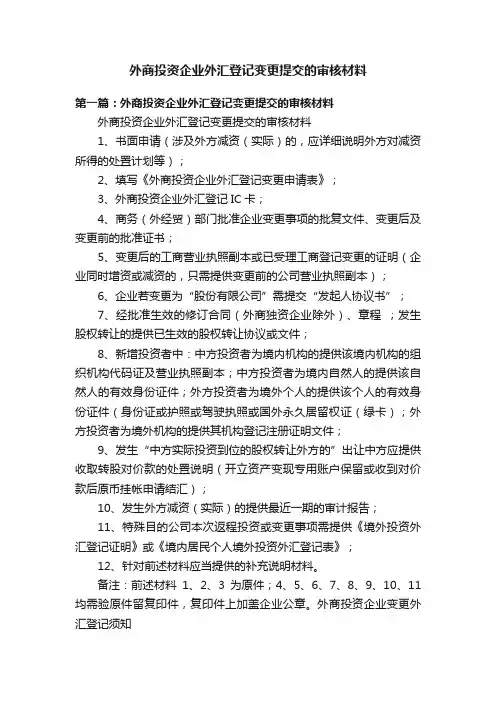 外商投资企业外汇登记变更提交的审核材料
