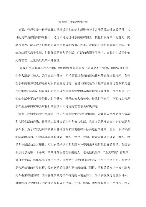 管理学在生活中的应用