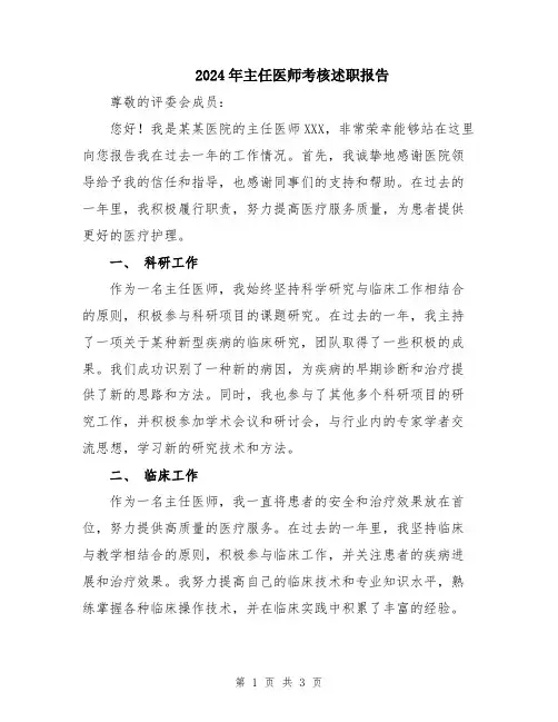 2024年主任医师考核述职报告