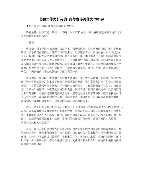 【初二作文】诗韵 我与古诗词作文700字