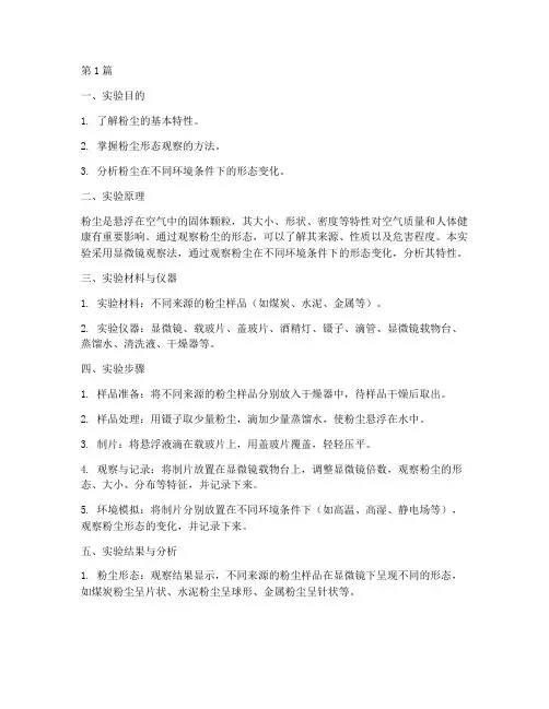 粉尘形态观察实验报告(3篇)