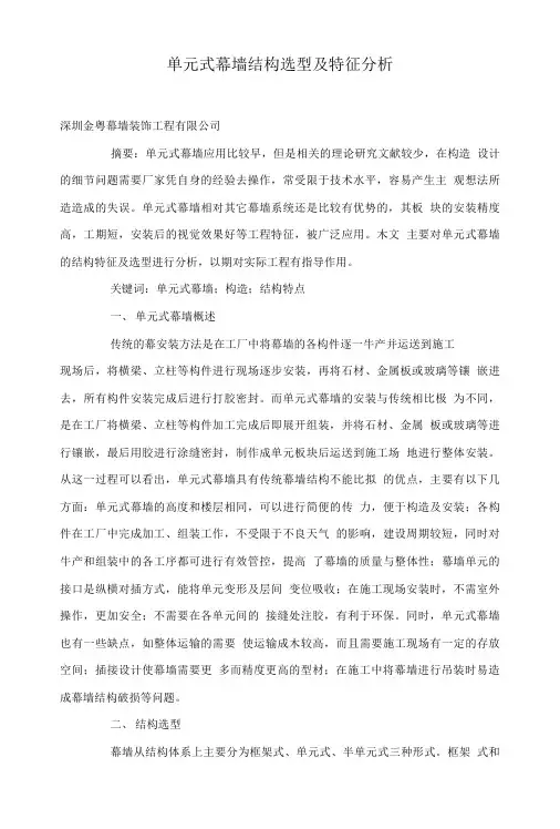 单元式幕墙结构选型及特征分析.doc