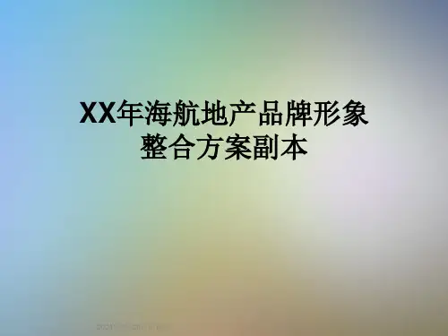 XX年海航地产品牌形象整合方案副本