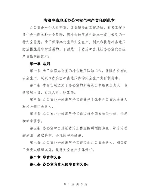 防治冲击地压办公室安全生产责任制范本