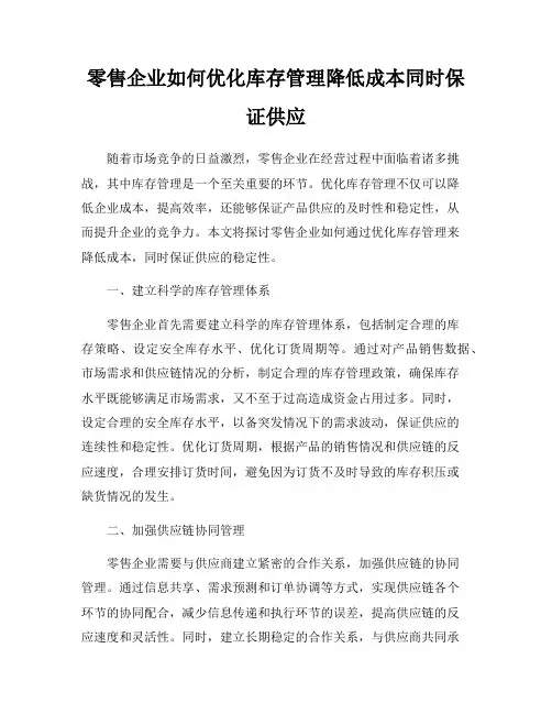 零售企业如何优化库存管理降低成本同时保证供应