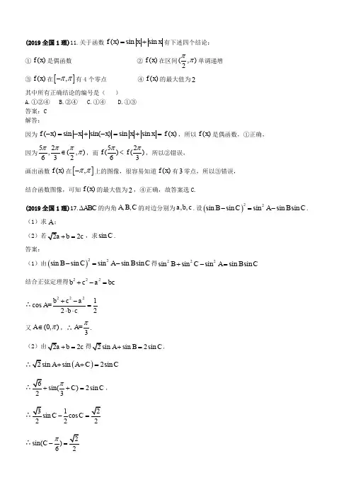 2019年高考试题汇编理科数学---三角函数