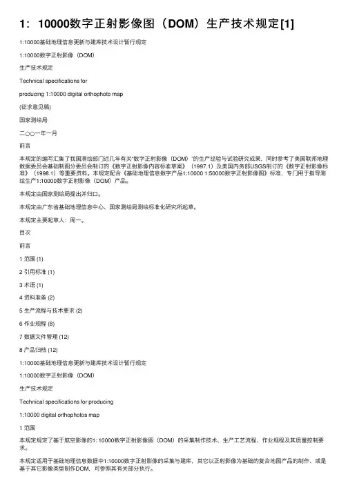 1：10000数字正射影像图（DOM）生产技术规定[1]