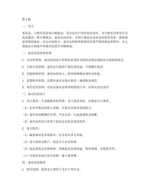 会计制度中的备用金(3篇)