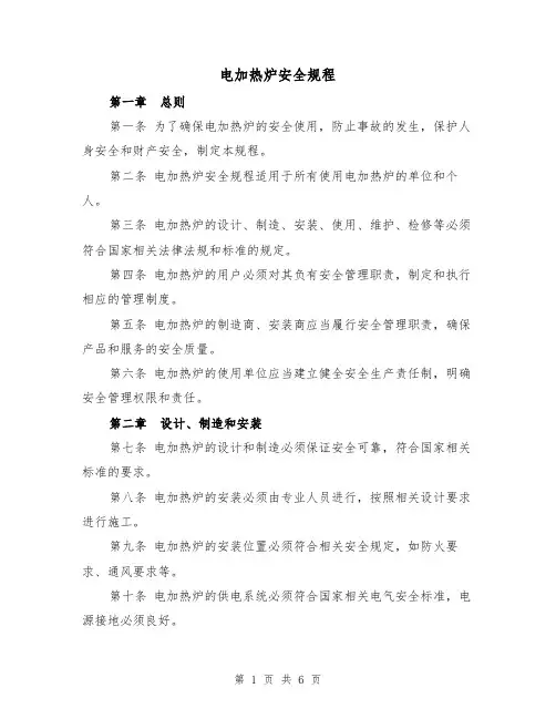 电加热炉安全规程(3篇)