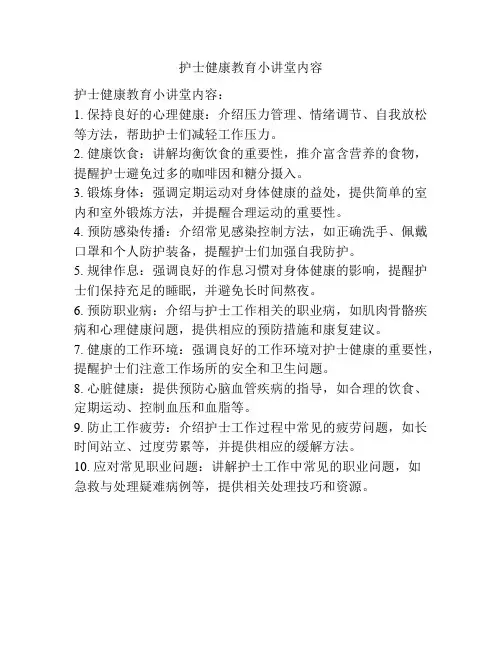 护士健康教育小讲堂内容