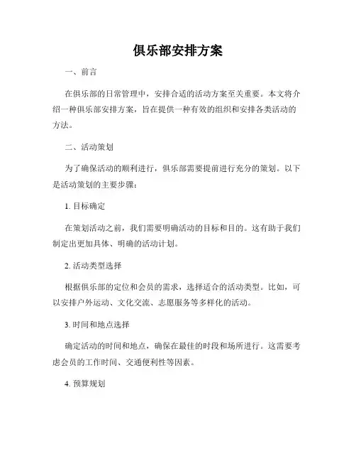 俱乐部安排方案