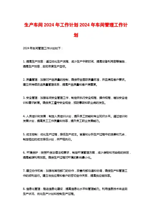 生产车间2024年工作计划2024年车间管理工作计划