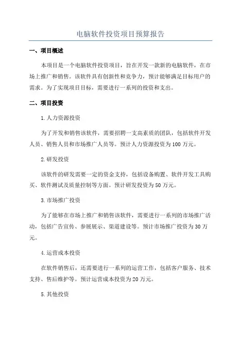 电脑软件投资项目预算报告